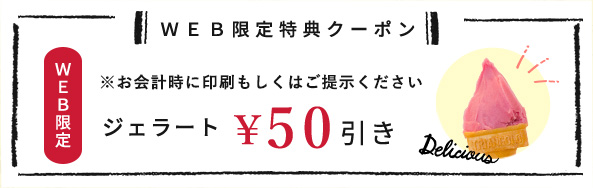 WEB限定特典クーポン