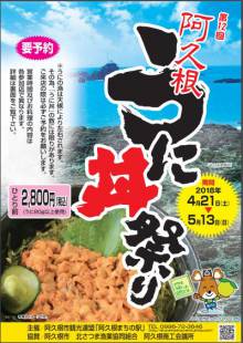 【阿久根観光】阿久根市内で「うに丼祭り」始まります！