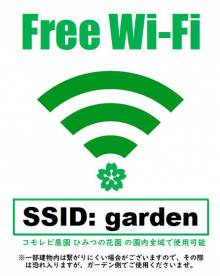 園内フリーWiFiが使えます