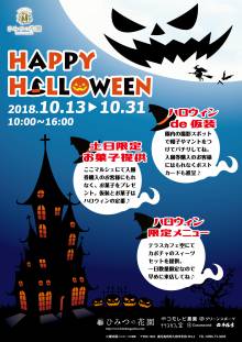 ひみつの花園ハロウィンイベント開催決定っ！！