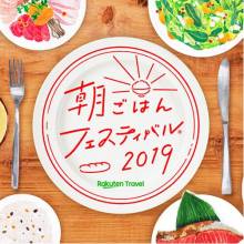 本日から「楽天トラベル朝ごはんフェスティバル2019」WEB投票はじまりました！！