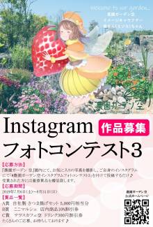 第３回「農園ガーデン空」Instagram フォトコンテスト開催!!