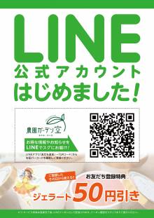 農園ガーデン空『公式LINEアカウント』開設!!