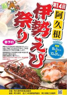 【阿久根観光】阿久根市内で「伊勢えび祭り」スタート！