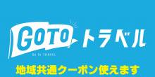 地域共通クーポン「紙クーポン」利用できます