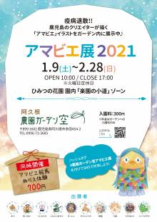 屋外パネル展『アマビエ展 2021』開催決定!!