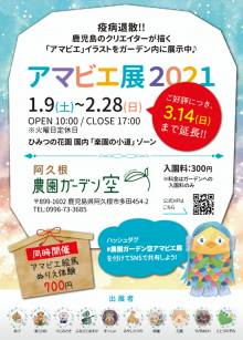 屋外パネル展「アマビエ展 2021」延長決定!!