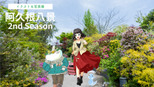 イラスト＆写真展「阿久根八景 2nd Season」スペシャルムービー完成!!