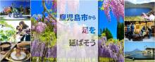 かごしま市観光ナビ”鹿児島市から足を延ばそう”でご紹介頂きました（2021年10月）