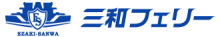 三和フェリー公式サイトでご紹介頂きました（2022年4月）