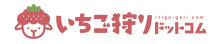 いちご狩りドットコムでご紹介頂きました（2021年11月）