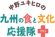 「九州の食と文化応援隊プラス」でご紹介頂きました（2019年9月）