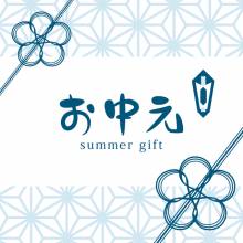 【公式オンラインSHOP】お中元・夏ギフト承り中