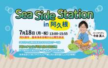 μFM(FM鹿児島)”Sea Side Station in 阿久根”でご紹介頂きました（2022年7月）