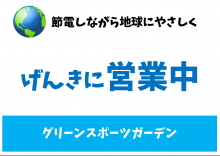 地球にやさしく元気に営業中