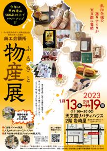 【物産展出店情報】天文館ふるさと物産展（～2/19）