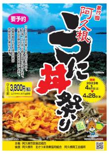 【阿久根観光】阿久根うに丼祭り（4/1～4/28）