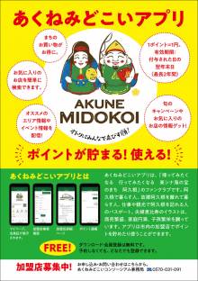 地域連携お得アプリ「みどこいアプリ」使えます！