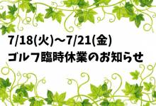 【ゴルフ臨時休業】7/18(火)～7/21(金)