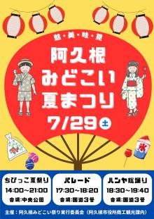 【阿久根観光】阿久根みどこい夏まつり7/29(土)