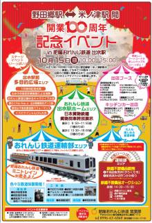 【周辺観光】野田郷駅～米ノ津駅間 開業100周年（10/15）