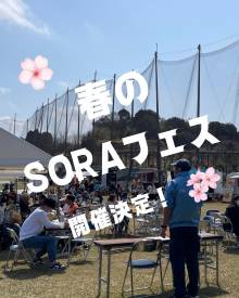 春のSORAフェス開催決定！！