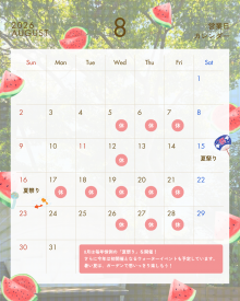 8月カレンダー