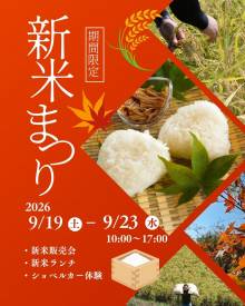 新米まつりのお知らせ