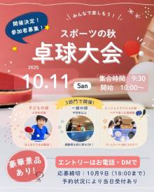 スポーツの秋！みんなで卓球しませんか？