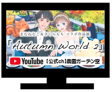 まむねむこ＆さくらもち コラボ作品展「Autumn World 2」ご紹介 (2021.09.26)