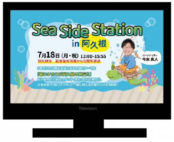 μFM「Sea Side Station in 阿久根」で中継紹介頂きました