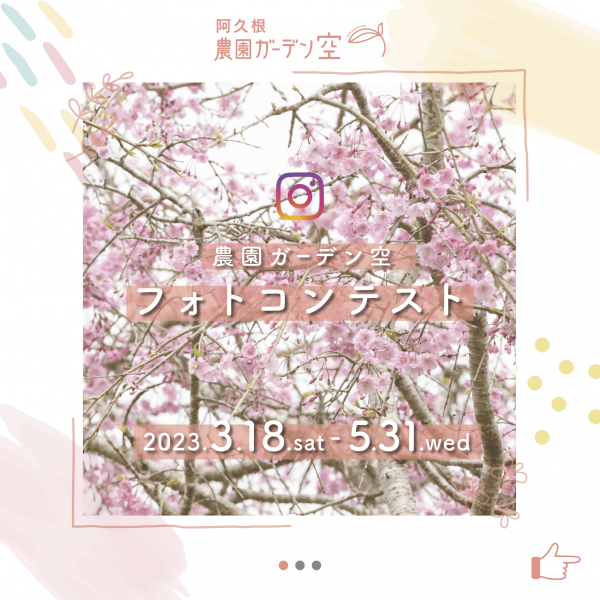 農園ガーデン空「Instagramフォトコンテスト」開催中!!