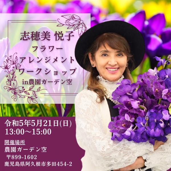 志穂美 悦子フラワーアレンジメントワークショップin農園ガーデン空【満員御礼/予約締切】