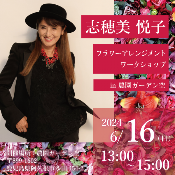 第2回 志穂美 悦子フラワーアレンジメントワークショップin農園ガーデン空