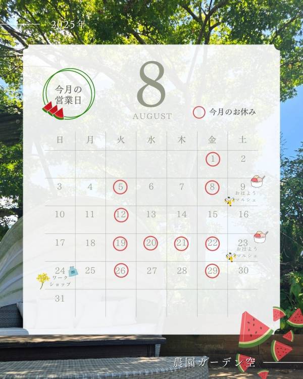 8月の営業日カレンダー