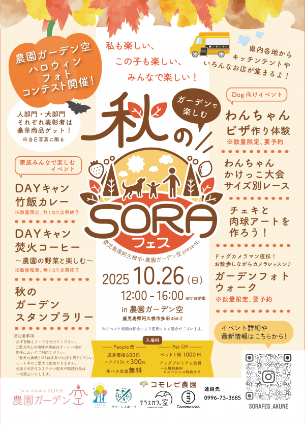 秋のSORAフェスmini追加情報解禁！