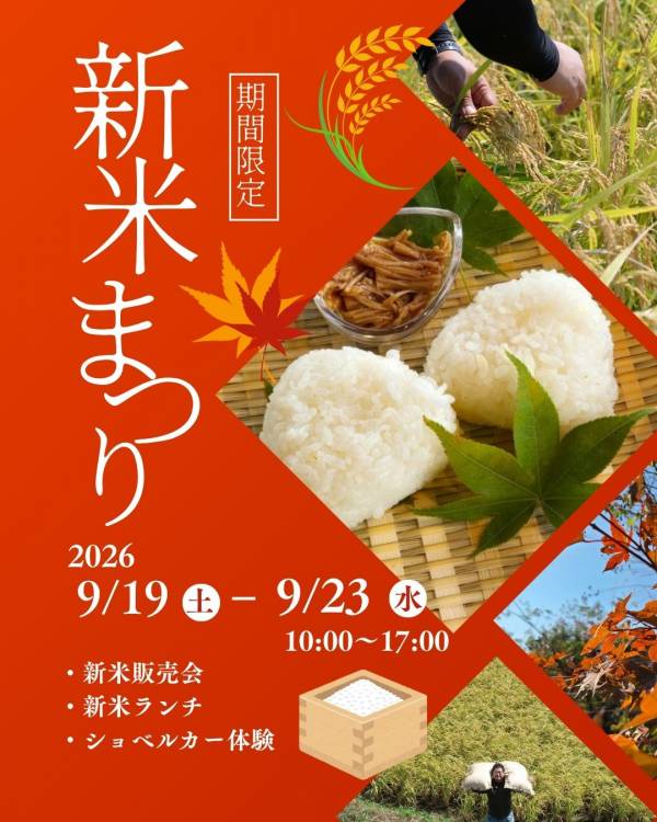 新米まつり9月19日～23日