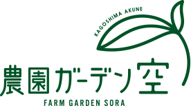 公式 農園ガーデン空 ひみつの花園 コモレビ農園 テラスカフェ空 ここマルシェ