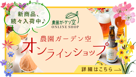 新商品、続々入荷中♪　農園ガーデン空　オンラインショップ　詳細はこちら