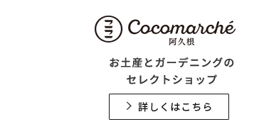 ここマルシェ お土産とガーデニングのセレクトショップ