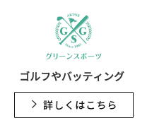 グリーンスポーツガーデン ゴルフやバッティング